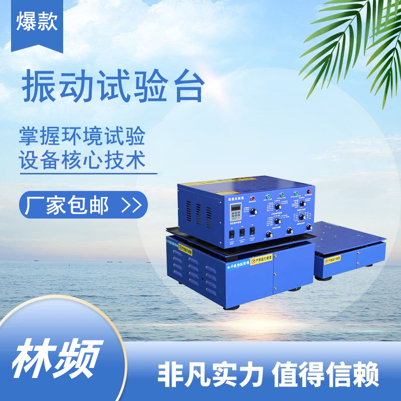 振動(dòng)試驗(yàn)機(jī)：噪聲背后的和諧